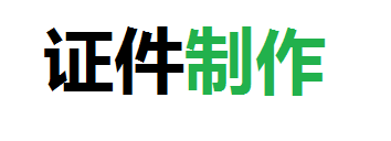 远信24小时证件制作中心